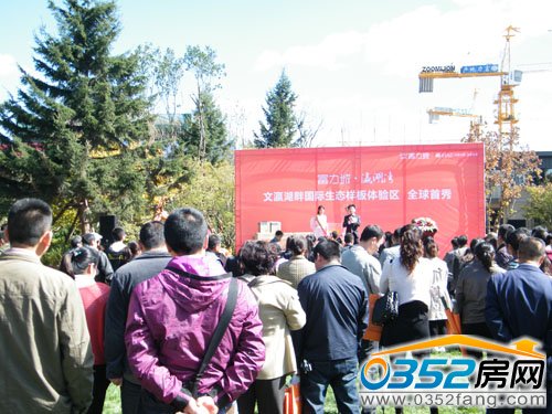 富力城·瀛湖灣國際生態(tài)樣板體驗區(qū)全球首秀活動現(xiàn)場