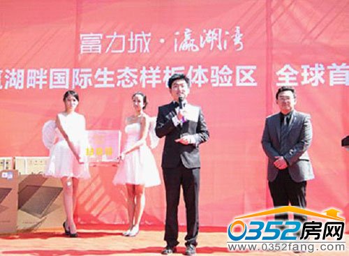富力城·瀛湖灣國際生態(tài)樣板體驗區(qū)全球首秀開幕現(xiàn)場