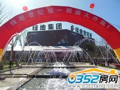 中央生活領(lǐng)域綠地世紀(jì)城官邸美宅 傾情首發(fā)