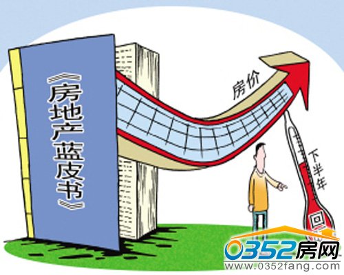 社科院預測2013年房價穩中有升