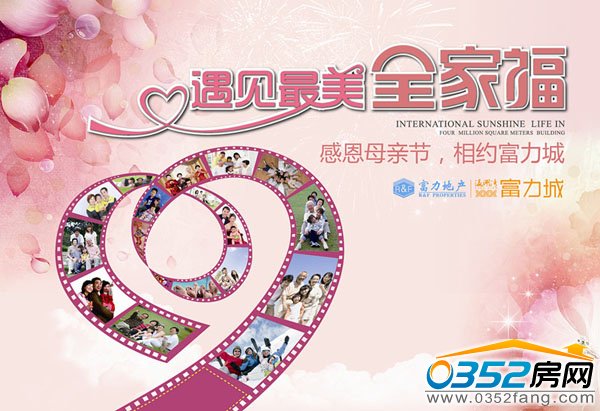 富力城“最美全家福”活動(dòng)即將上演