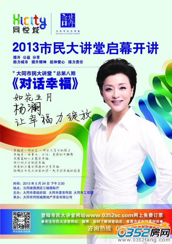 同悅城2013市民大講堂 楊瀾與您一起尋找幸福