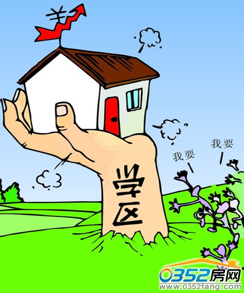 盤點學區房三大優勢