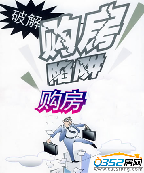 謹記七類購房陷阱