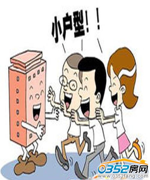 小戶型頗受青睞