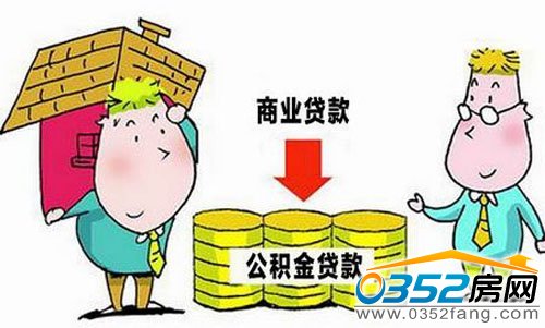 住房公積金轉按揭貸款流程