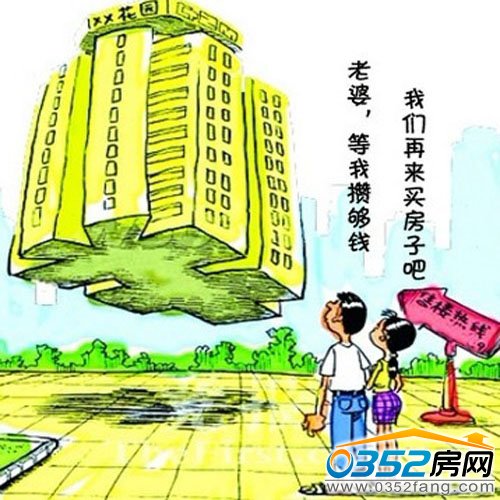 攢夠錢才買房 孰料房價越等越漲