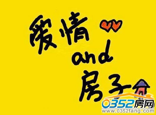 愛情與房子