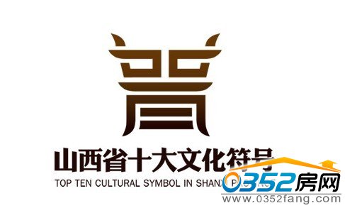 山西十大文化符號評選