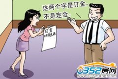 看清合同咬文嚼字不為過 租房定金訂金要分清