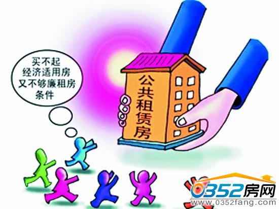 公租房管理辦法出臺
