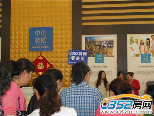 看房團(tuán)第一站 中央美域