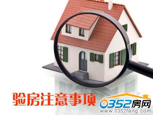 購房不容易,驗房不馬虎