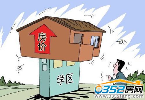 學區房房價今年一路高歌挺進