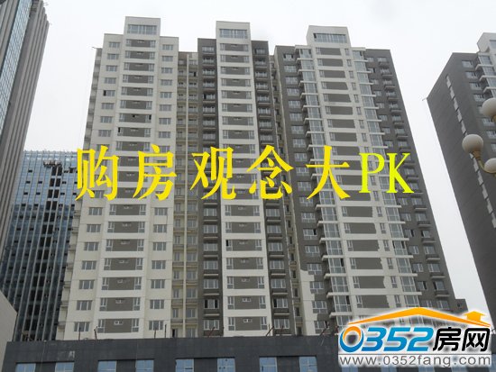 不同年代的購房者有著不同的購房觀念