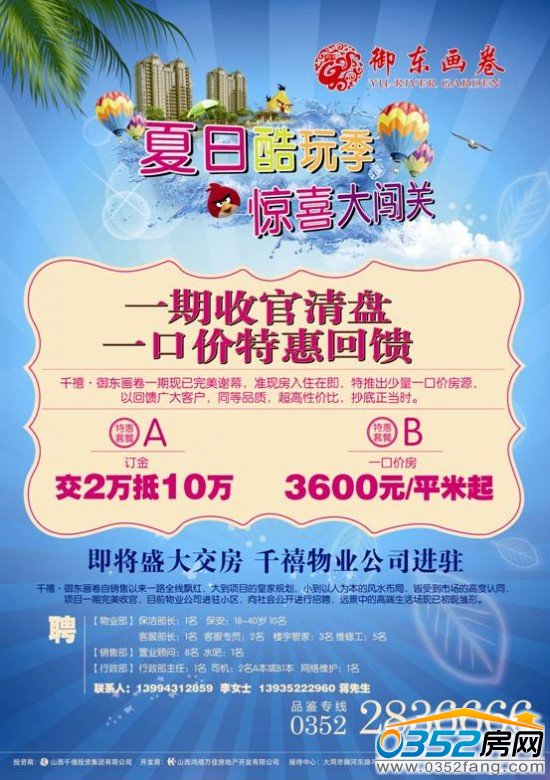 千禧•御東畫卷 一期收官清盤 一口價特惠回饋