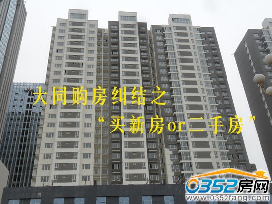 買新房還是二手房