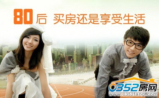 大同80后買房指南