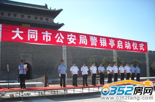 大同市公安局警銀亭啟動儀式