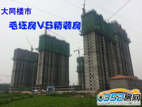 大同樓市更需要哪一種