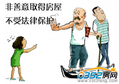 非善意取得房子不具備房屋所有權