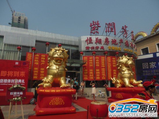 紫潤芳庭接待中心熱鬧喜氣