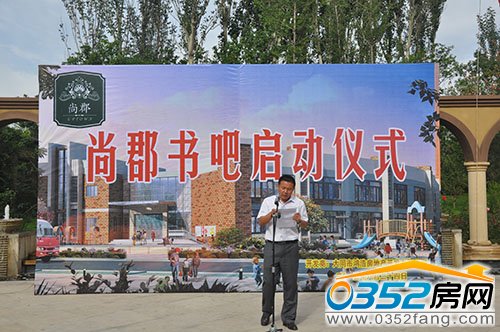 尚郡翠林苑領導宣布書吧正式啟動