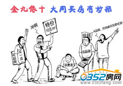 金九銀十大同買房有妙招