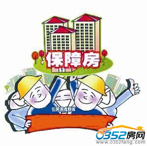 保障房建設