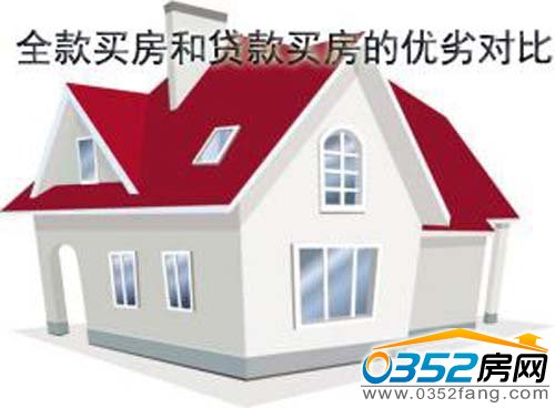 買房付全款利弊分析