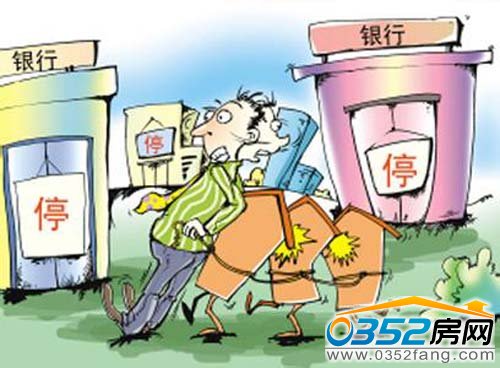 部分銀行暫停房貸