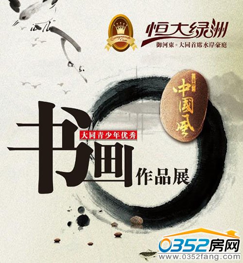 本次“書畫作品展&游園嘉年華”活動,展出書畫的作品風格鮮明 多樣新穎