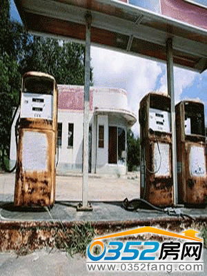 加油站旁的房屋不能買