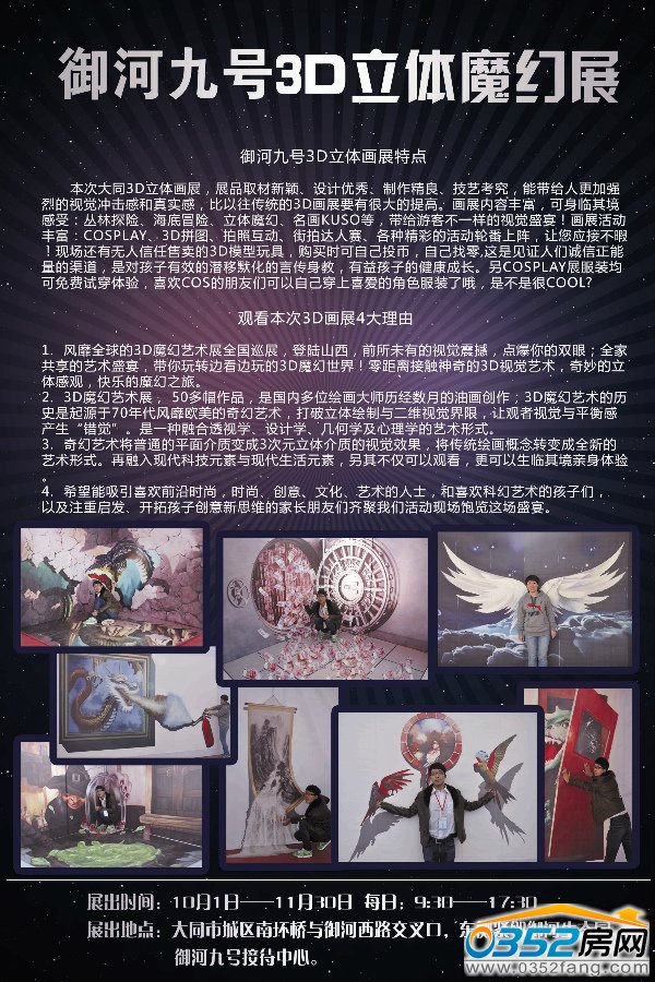 10.1日—11月30日御河九號隆重舉辦3D立體魔幻展