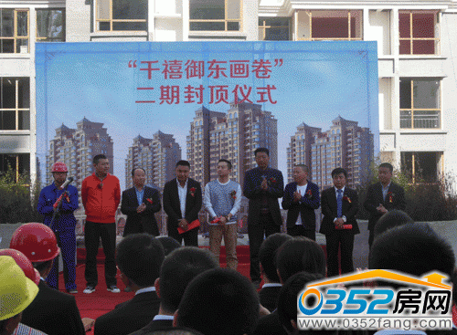 千禧御東畫卷二期封頂儀式