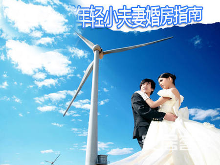 80后如何購置婚房?“十問”制定你的選房方案