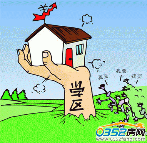 N種需注意的學區房風險