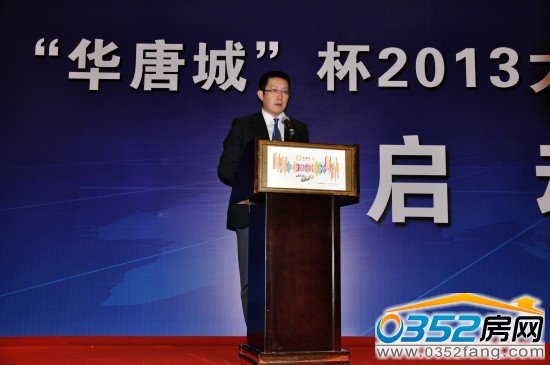 此次大賽冠名單位——大同華唐城房地產(chǎn)開發(fā)有限公司代表講話