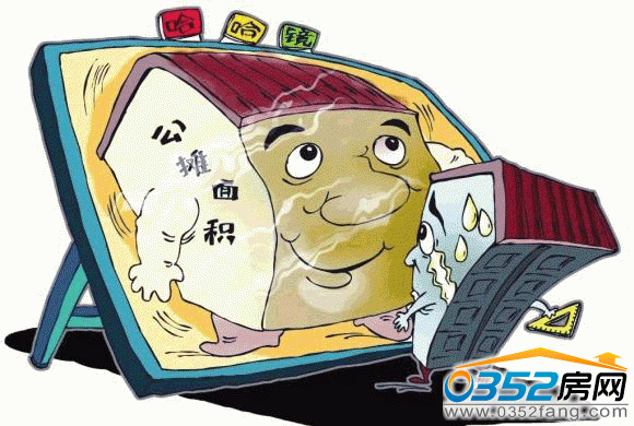 購房者如何避免公攤風險