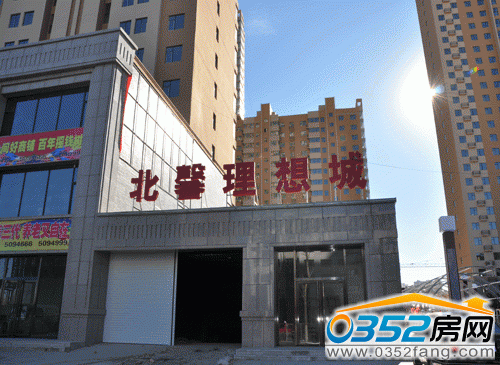 北馨理想城二期實景圖