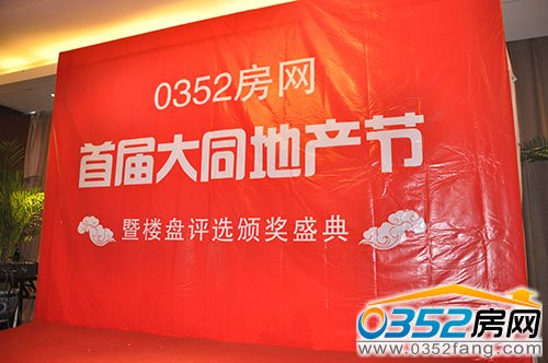 12月28日首屆大同地產(chǎn)節(jié)頒獎(jiǎng)盛典隆重舉行