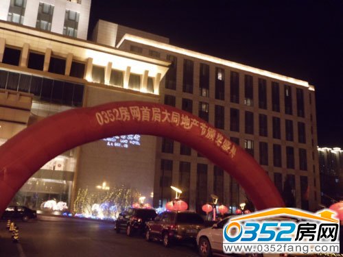 0352房網首屆大同地產節頒獎晚會圓滿落幕