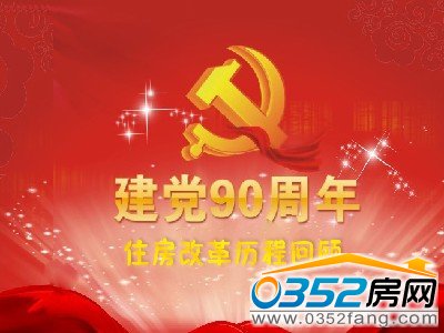 建黨90年房改歷史回顧