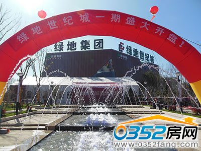 綠地世紀城開盤