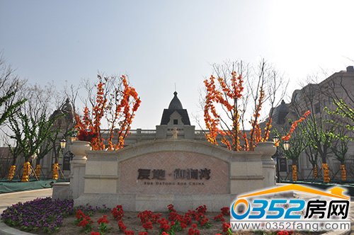 復(fù)地·御瀾灣接待中心