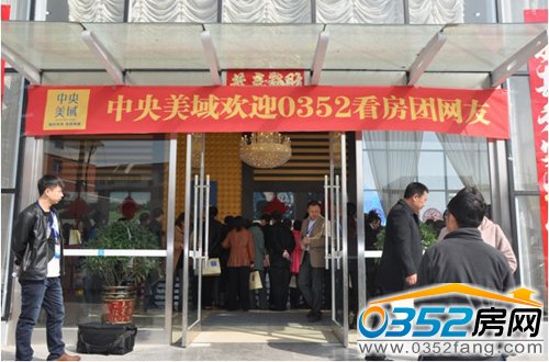 中央美域歡迎0352看房團網友