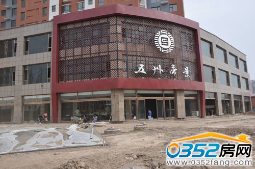 即將盛大開放的五洲帝景新接待中心