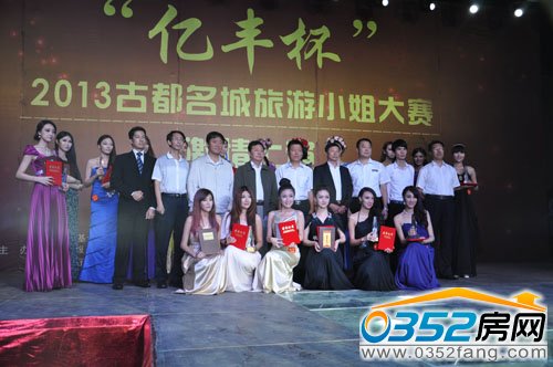 “億豐杯”2013古都名城旅游小姐形象大賽頒獎(jiǎng)典禮