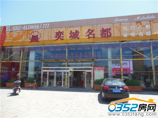 奕城名都接待中心