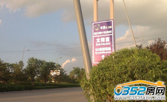 興云街去往太陽宮指示牌